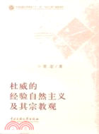 杜威的經驗自然主義及其宗教觀（簡體書）