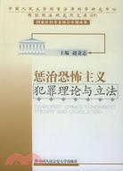 懲治恐怖主義犯罪理論與立法（簡體書）