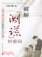 破解『測謊』的密碼：心理生理檢測在探案中的應用（簡體書）