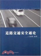 道路交通安全通論（簡體書）