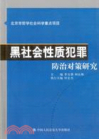 黑社會性質犯罪防治對策研究(簡體版（簡體書） | 拾書所