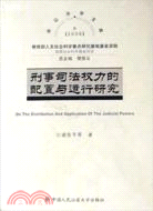 刑事司法權力的配置與運行研究（簡體書）