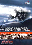 今日說法故事精選 3 2007年版(簡體書)