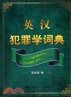 英漢犯罪學詞典(簡體書)