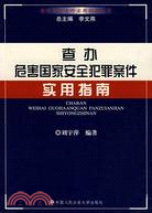 查辦危害國家安全犯罪案件實用指導南(簡體書)