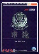 申論.2007公安機關錄用人民警察考試（簡體書）