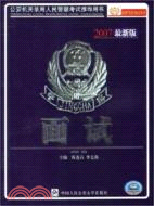 面試.2007公安機關錄用人民警察考試（簡體書）