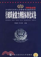 行政職業能力標準化試卷.2007公安機關錄用人民警察考試（簡體書）