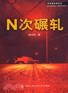 N次碾軋（簡體書）