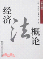 經濟法概論（簡體書）