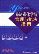 易制毒化學品管理與執法指南(簡體書)