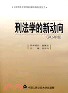 刑法學的新動向2005年卷(簡體書)