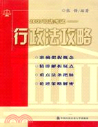 2007司法考試-行政法攻略(簡體書)