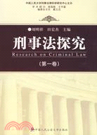 刑事法探究 第一卷(簡體書)