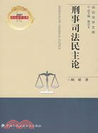 刑事司法民主論(簡體書)