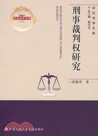 刑事裁判權研究(簡體書)