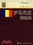 羅馬尼亞刑法典（簡體書）