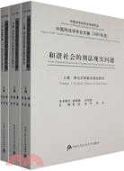 和諧社會的刑法現實問題:中國刑法學年會文集(2007年度)(上中下卷)（簡體書）