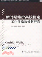 新時期維護高校穩定工作體系及機制研究（簡體書）