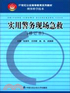 實用警務現場急救(修訂本)（簡體書）