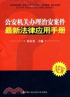 公安機關辦理治安案件最新法律應用手冊（簡體書）