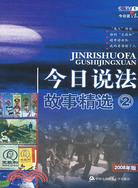 今日說法故事精選②(2008年版)（簡體書）