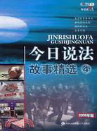 今日說法故事精選④(2008年版)（簡體書）