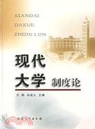 現代大學制度論（簡體書）