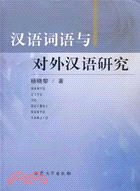 漢語詞語對外漢語研究(簡體書)