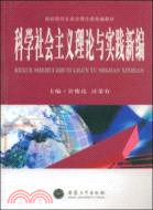 高校研究生政治理論類統編教材.科學社會主義理論與實踐新編（簡體書）