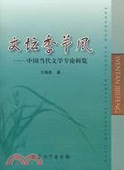 文壇季節風：中國當代文學專論輯覽（簡體書）