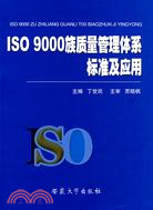 ISO 9000族質量管理體系標準及應用（簡體書）