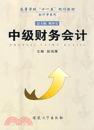 中級財務會計（簡體書）