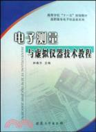 電子測量與虛擬儀器技術教程（簡體書）