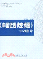 《中國近現史綱要》學習指導（簡體書）