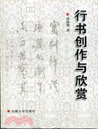 行書創作與欣賞(簡體書)