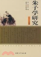 朱子學研究(二00八年卷)（簡體書）