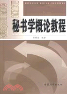 秘書學概論教程（簡體書）