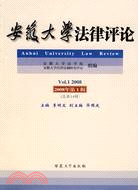 安徽大學法律評論(2008年第1輯)(總第14輯)（簡體書）