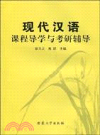 現代漢語課程導學與考研輔導（簡體書）