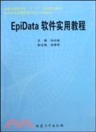 EpiData軟件實用教程（簡體書）