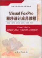 Visual FoxPro程序設計應用教程（簡體書）