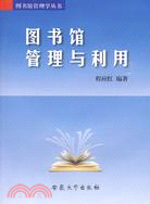 圖書館管理與利用（簡體書）