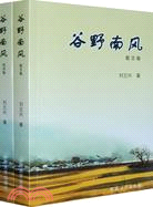 穀野南風-(2卷)（簡體書）