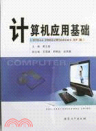 電腦應用基礎-(Office 2003+Windows XP版)（簡體書）