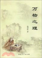 萬物之理（簡體書）