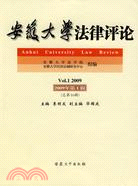 安徽大學法律評論：2009年第1輯Vol.1 2009(總第16輯)（簡體書）