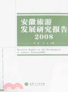 安徽旅遊發展研究報告 2008（簡體書）