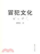 冒犯文化（簡體書）