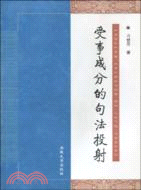 受事成分的句法投射（簡體書）